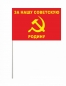 Флаг «За нашу Советскую Родину» 140x210. Фотография №3