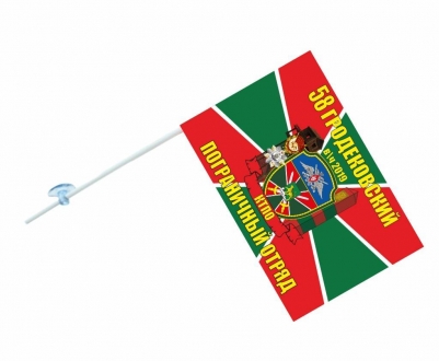 Флаг на машину «Гродековский пограничный отряд»