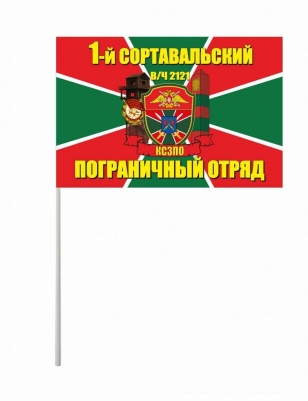Флажок на палочке «Сортавальский погранотряд»