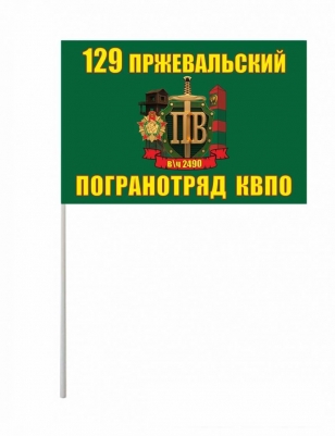 Флажок на палочке «Пржевальский погранотряд»
