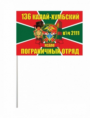 Флажок на палочке «Калай-Хумбский погранотряд»