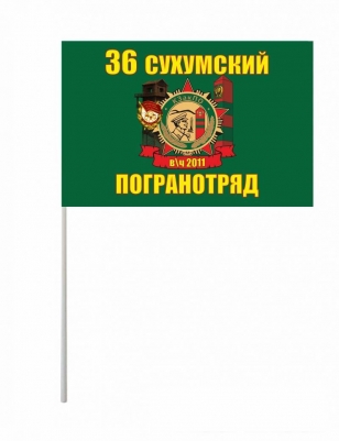 Флажок на палочке «Сухумский погранотряд»