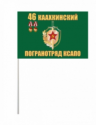 Флажок на палочке «Каахкинский погранотряд»