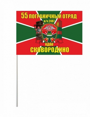 Флажок на палочке «55 погранотряд»