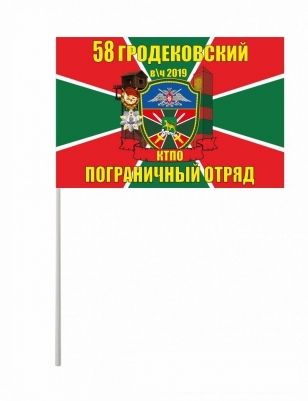 Флажок на палочке «Гродековский погранотряд»