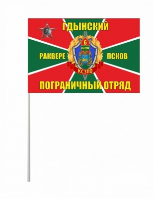 Флажок на палочке «Гдынский погранотряд»