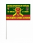 Флаг 60 отдельной мотострелковой бригады в\ч 16871. Фотография №3