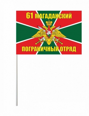 Флажок на палочке «Магаданский погранотряд»