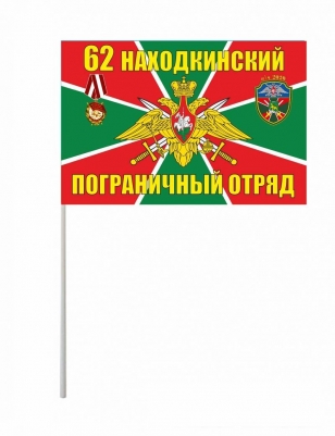 Флажок на палочке «Находкинский погранотряд»