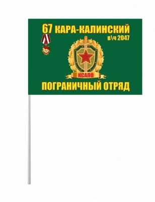 Флажок на палочке «Кара-Калинский погранотряд»