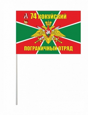 Флажок на палочке «74 Кокуйский погранотряд»