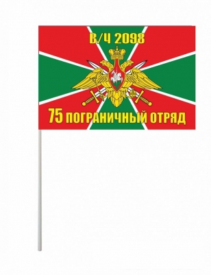 Флажок на палочке «75 Райчихинский погранотряд»