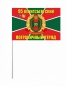 Двухсторонний флаг «Кёнигсбергский пограничный отряд». Фотография №3
