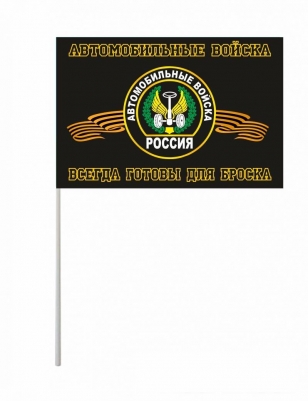 Флажок на палочке «Автомобильные войска РФ»