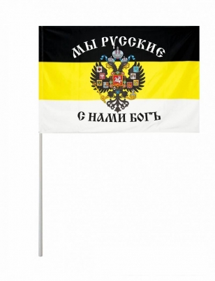 Флажок на палочке «Мы Русские, с нами Богъ!»