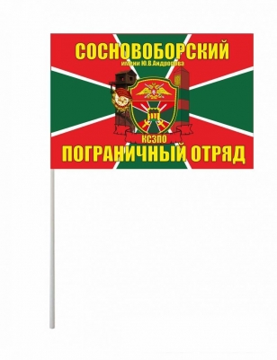 Флажок на палочке "Сосновоборский погранотряд"
