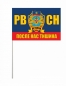 Флаг Ветеран РВСН. Фотография №4