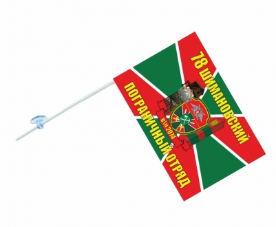 Флаг на машину «Шимановский погранотряд»