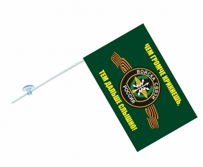 Флаг на машину с кронштейном «Войска Связи»