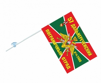 Флаг на машину «Дальнереченский пограничный отряд»