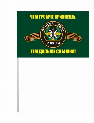 Флажок на палочке «Войска связи»