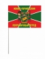 Флаг Южно-Курильского погранотряда в/ч 2255. Фотография №3
