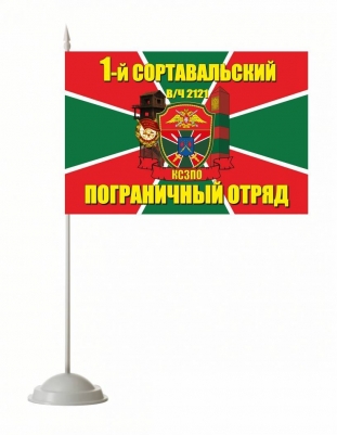 Настольный флажок «Сортавальский погранотряд»