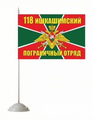 Настольный флажок «Ишкашимский 118 погранотряд»