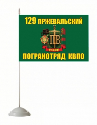 Настольный флажок «Пржевальский погранотряд»