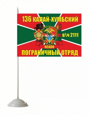 Настольный флажок «Калай-Хумбский погранотряд»