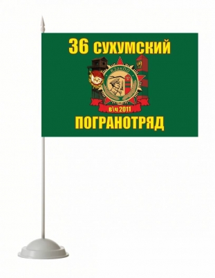 Настольный флажок «Сухумский погранотряд»