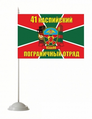 Настольный флажок «Каспийский погранотряд»