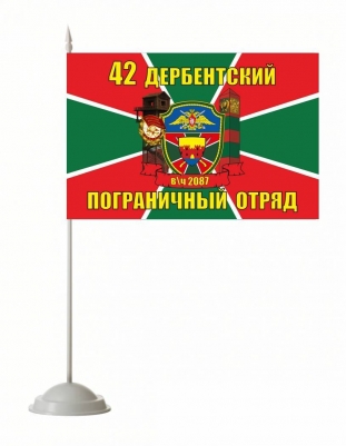 Настольный флажок «Дербентский погранотряд»