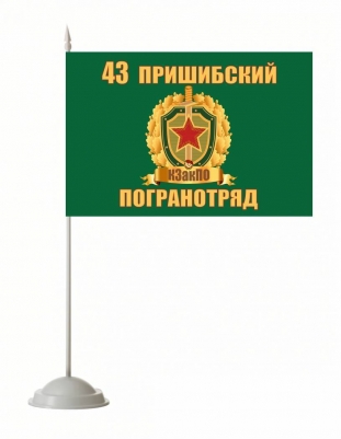 Настольный флаг Пришибский погранотряд
