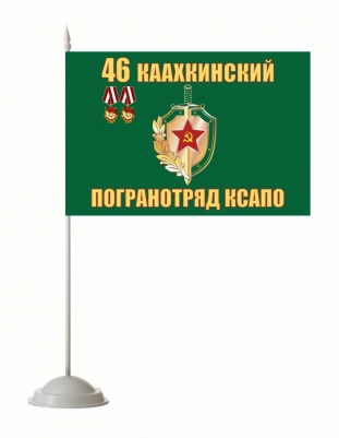 Настольный флаг Каахкинский погранотряд
