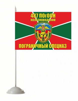 Настольный флажок «487 Железноводский ПогООН»