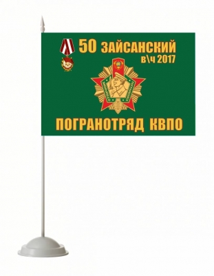 Настольный флажок «Зайсанский погранотряд»