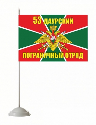 Настольный флажок «Даурский 53 погранотряд»