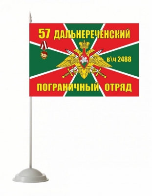 Настольный флажок «Дальнереченский погранотряд»