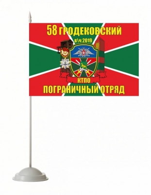 Настольный флаг 58 Гродековский погранотряд