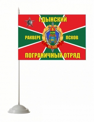 Настольный флажок «Гдынский погранотряд»