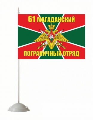 Настольный флажок «Магаданский погранотряд»
