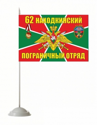 Настольный флажок «Находкинский погранотряд»