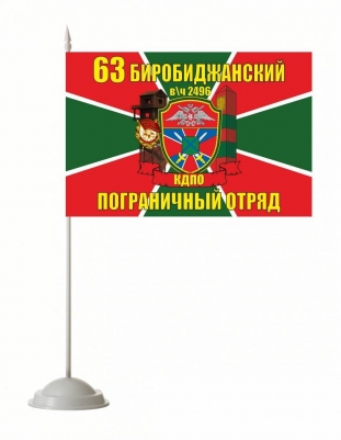 Настольный флажок «Биробиджанский погранотряд»