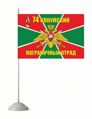 Флажок настольный «74 Кокуйский погранотряд»