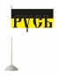 Имперский флаг «Русь» 70x105 см. Фотография №4