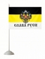 Имперский флаг «Слава Руси». Фотография №2