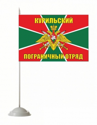 Настольный флажок «Курильский погранотряд»