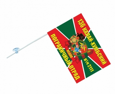 Флаг на машину «Калай-Хумбский погранотряд»