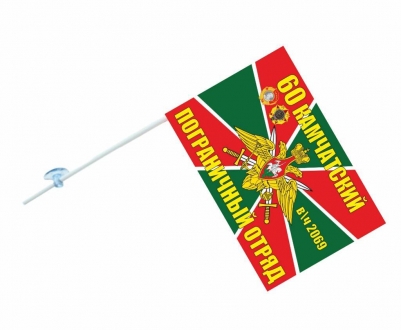Флаг на машину «Камчатский погранотряд»